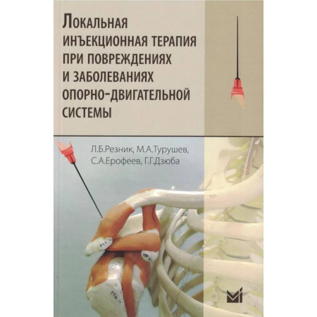 Хирургия. Ортопедия, книга Локальная инъекционная терапия при повреждениях и заболеваниях опорно-двигательной системы купить по низкой цене