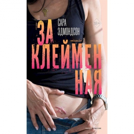 Публицистика, книга Заклейменная. История о том, как я сбежала из секс-культа купить по низкой цене