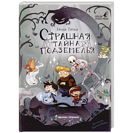 Мистика. Фантастика. Фэнтези, книга Страшная тайна подземелья купить по низкой цене