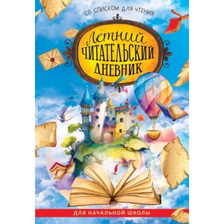 Дополнительные учебные пособия, книга Летний читательский дневник со списком для чтения для начальной школы купить по низкой цене