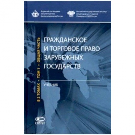 Право. Юридические науки, книга Гражданское и торговое право зарубежных государств. Учебник. Том 1 купить по низкой цене