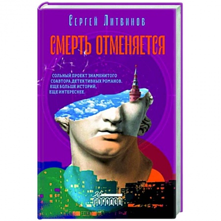 Отечественный мужской детектив, книга Смерть отменяется  купить по низкой цене