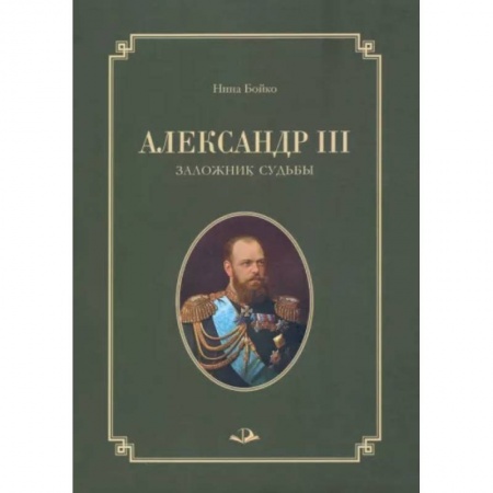 Мемуары, биографии исторических личностей, книга Александр III. Заложник судьбы купить по низкой цене