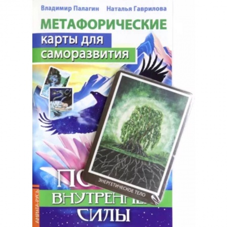 Гадания по картам. Пасьянсы, книга Метафорические карты для саморазвития. Поиск внутренней Силы (методичка) книга+ карты купить по низкой цене