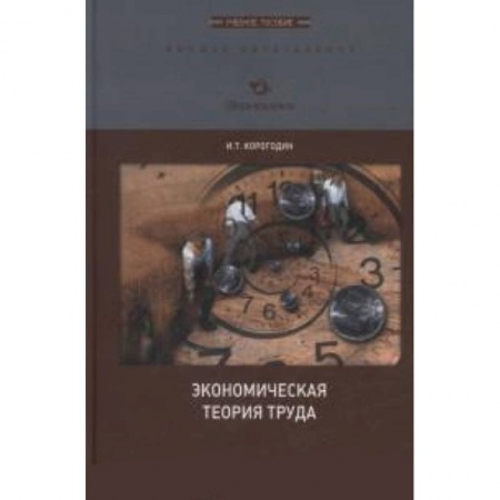 Книги, книга Экономическая теория труда. Учебное  пособие купить по низкой цене