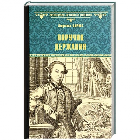Исторический роман, книга Поручик Державин купить по низкой цене