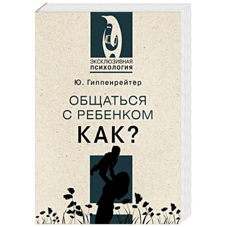 Психология для родителей, книга Общаться с ребенком. Как? купить по низкой цене