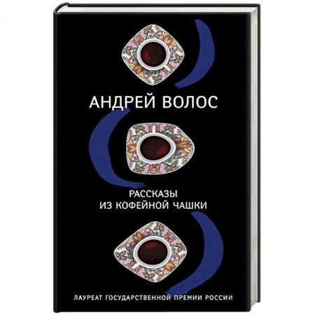 Русская современная проза, книга Рассказы из кофейной чашки купить по низкой цене