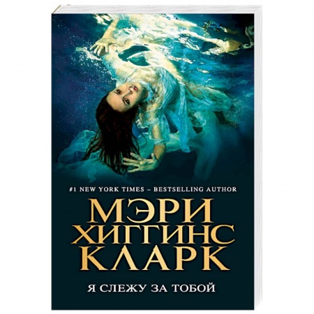 Зарубежный детектив, книга Я слежу за тобой купить по низкой цене