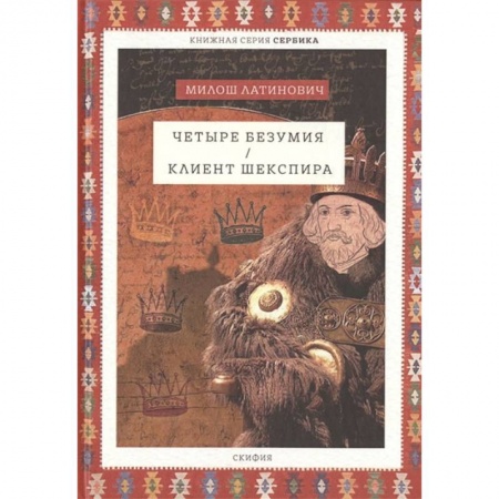 Зарубежная современная проза, книга Четыре безумия. Клиент Шекспира купить по низкой цене