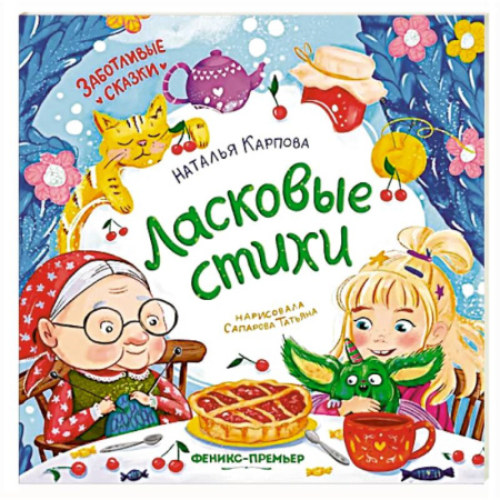 Русская поэзия для детей, книга Ласковые стихи купить по низкой цене