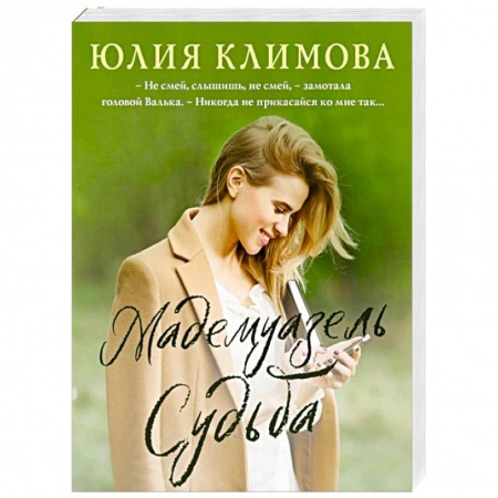 Отечественный любовный роман, книга Мадемуазель Судьба купить по низкой цене