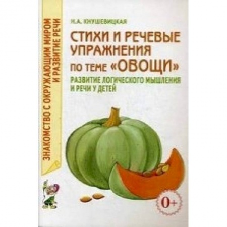 Книги, книга Стихи и речевые упражнения по теме 'Овощи' купить по низкой цене