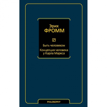 Основы философии. Общие работы, книга Быть человеком. Концепция человека у Карла Маркса купить по низкой цене