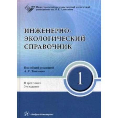 Промышленность. Энергетика, книга Инженерно-экологический справочник. Комплект в 3-х книгах купить по низкой цене