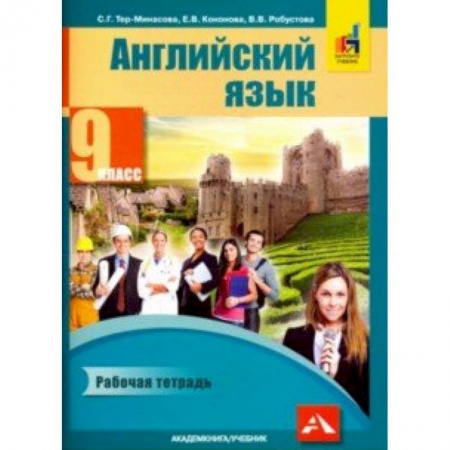 Английский язык, книга Английский язык. 9 класс. Рабочая тетрадь купить по низкой цене
