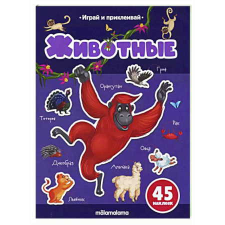 Книжки с наклейками, книга Играй и приклеивай. Животные купить по низкой цене