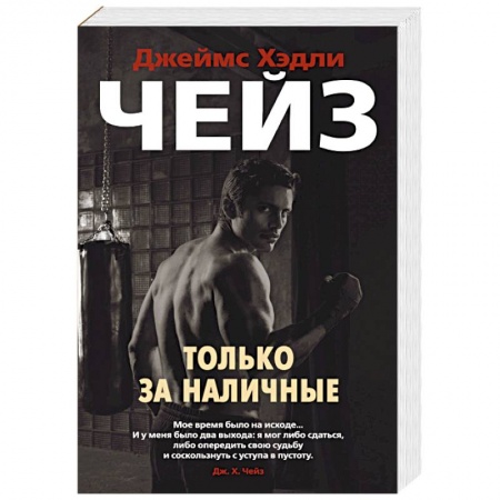 Зарубежный детектив, книга Только за наличные купить по низкой цене