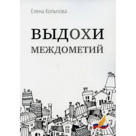 Русская поэзия, книга Выдохи междометий купить по низкой цене