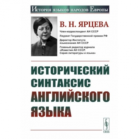 Теория перевода. Переводоведение, книга Исторический синтаксис английского языка купить по низкой цене