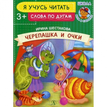 Развитие речи. Чтение, книга Черепашка и очки купить по низкой цене