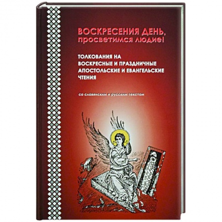 Православие в целом, книга Воскресения день, просветимся людие! Толкования на воскресные и праздничные апостольские купить по низкой цене