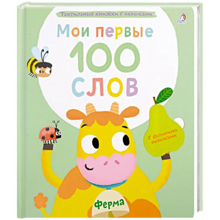 Познавательная литература, книга Мои первые 100 слов с большими окошками. Ферма купить по низкой цене