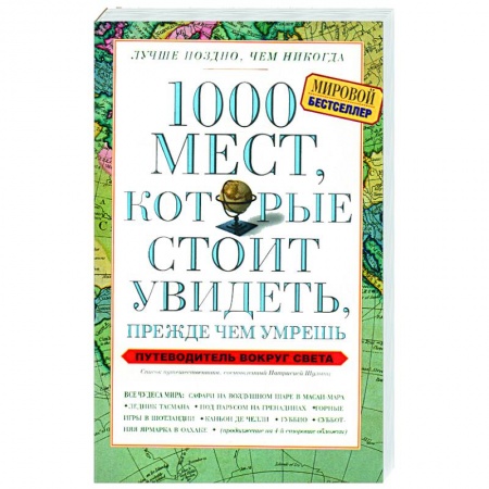Книги, книга 1000 мест, которые стоит увидеть, прежде чем умрешь купить по низкой цене