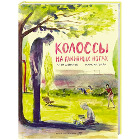 Комиксы. Манга, книга Колоссы на глиняных ногах купить по низкой цене