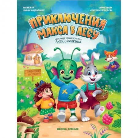 Сказки отечественных писателей, книга Приключения Макса в лесу купить по низкой цене