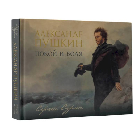 Мемуары, биографии деятелей культуры, искусства, книга Александр Пушкин: покой и воля купить по низкой цене