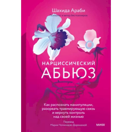 Психология отношений, книга Нарциссический абьюз. Как распознать манипуляции, разорвать травмирующую связь и вернуть контроль над своей жизнью купить по низкой цене