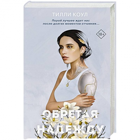 Зарубежный любовный роман, книга Братья Карилло. Обретая надежду купить по низкой цене