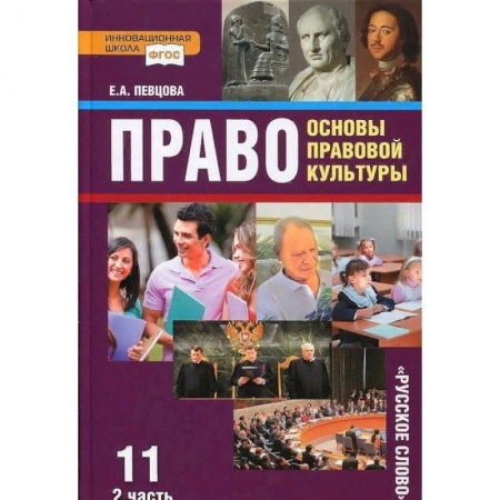 Юриспруденция. Общие вопросы права, книга Право. Основы правовой культуры. 11 класс. Учебник. Базовый и углубленный уровни. Часть 2. ФГОС купить по низкой цене