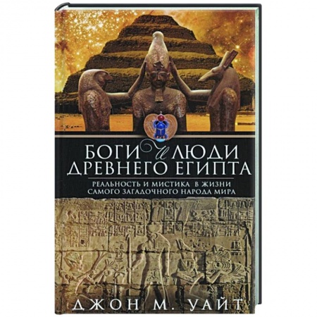 Другие страны Азии и Африки, книга Боги и люди Древнего Египта купить по низкой цене