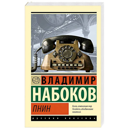 Русская классика, книга Пнин купить по низкой цене