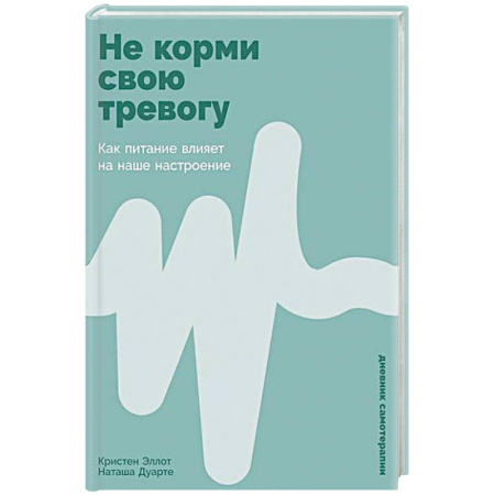 Психология, книга Не корми свою тревогу: Как питание влияет на наше настроение купить по низкой цене