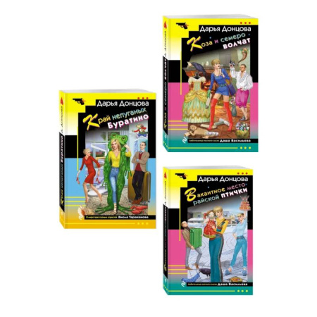 Отечественный женский детектив, книга Комплект из 3 книг (Коза и семеро волчат, Край непуганых Буратино, Вакантное место райской птички) купить по низкой цене