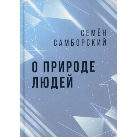Эссе, письма, очерки, книга О природе людей купить по низкой цене