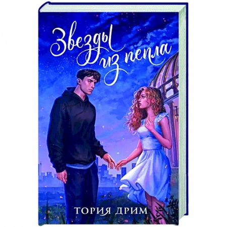 Зарубежный любовный роман, книга Звезды из пепла купить по низкой цене