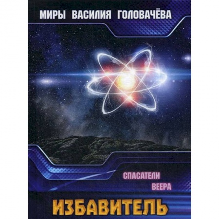 Боевая фантастика, книга Избавитель. Спасители Веера купить по низкой цене