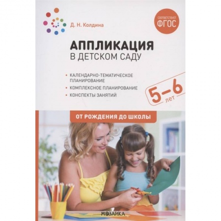 Общая подготовка к школе, книга Аппликация в дет.саду.5-6л.Конспекты занятий купить по низкой цене