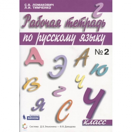 Русский язык. Правила и упражнения, книга Русский язык. 4 класс. Рабочая тетрадь. В 2-х частях. ФГОС купить по низкой цене