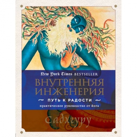 Йога. Упражнения, практические руководства, книга Внутренняя инженерия. Путь радости. Практическое руководство от йога.. Садхгуру купить по низкой цене
