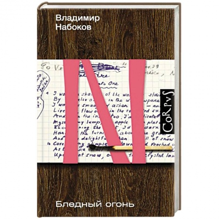 Русская современная проза, книга Бледный огонь купить по низкой цене