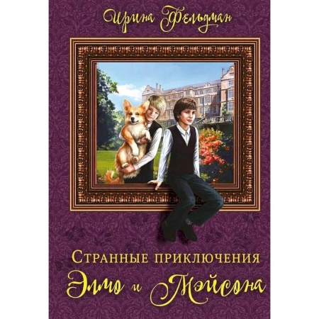 Мистика. Фантастика. Фэнтези, книга Странные приключения Элмо и Мэйсона купить по низкой цене