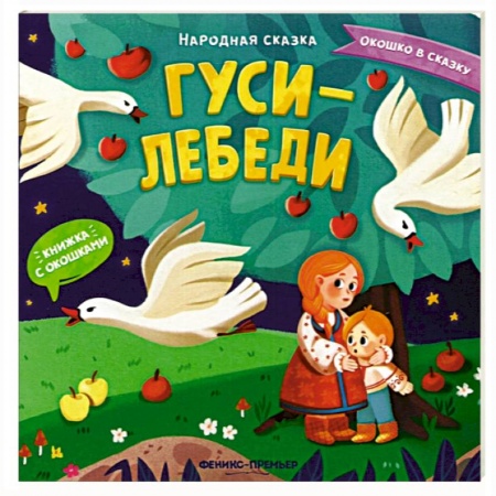 Сказки и истории для малышей, книга Гуси-лебеди. Книжка с окошками купить по низкой цене