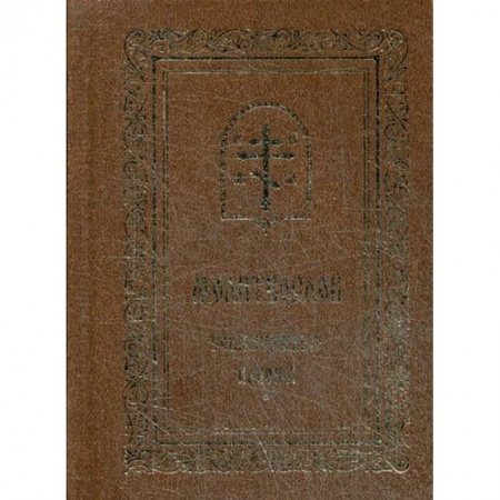 Молитвословы, акафисты, каноны, книга Молитвослов. Совмещенные каноны. купить по низкой цене