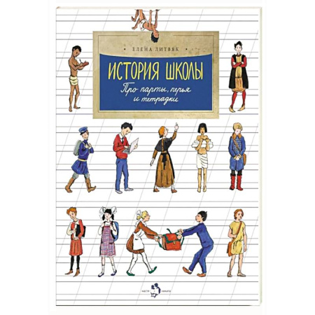 История России, книга История школы. Про парты, перья и тетрадки. Выпуск 168 купить по низкой цене