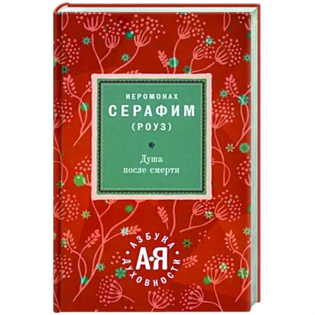 Богослужебные издания, книга Душа после смерти купить по низкой цене